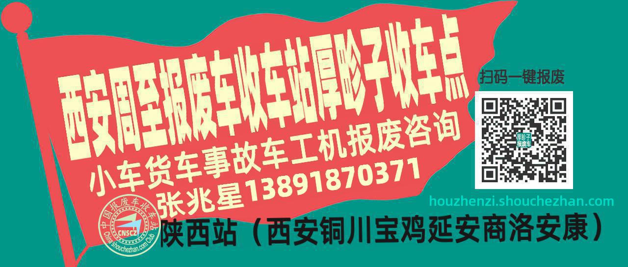 西安周至报废车收车站厚畛子收车点